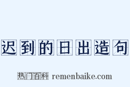 迟到的日出造句是什么意思的图片